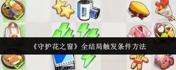 《守护花之窗》全结局触发条件方法
