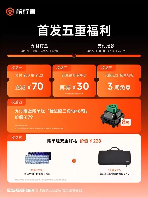 前行者首款 32k 回报率全铝磁轴键盘 ES68 破晓正式发布,预售价 699 元起