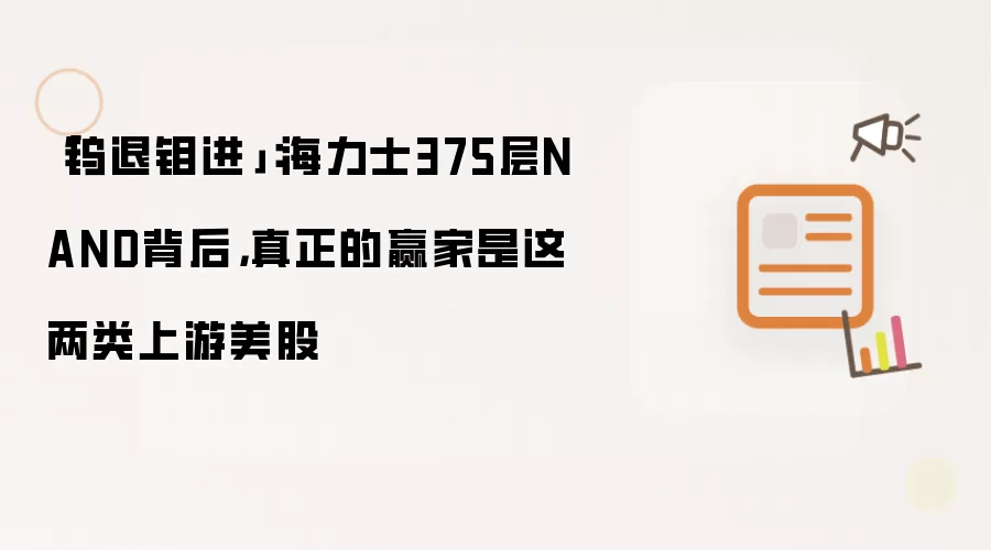 「钨退钼进」:海力士375层NAND背后,真正的赢家是这两类上游美股
