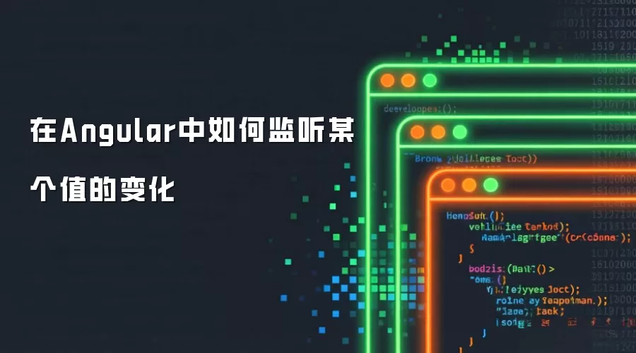 在Angular中如何监听某个值的变化