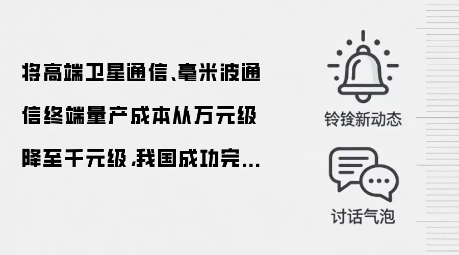 将高端卫星通信、毫米波通信终端量产成本从万元级降至千元级,我国成功完成超表面电磁调控核心技术功能样品研制