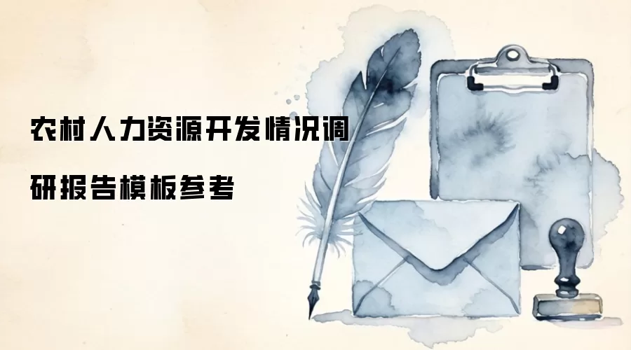农村人力资源开发情况调研报告模板参考