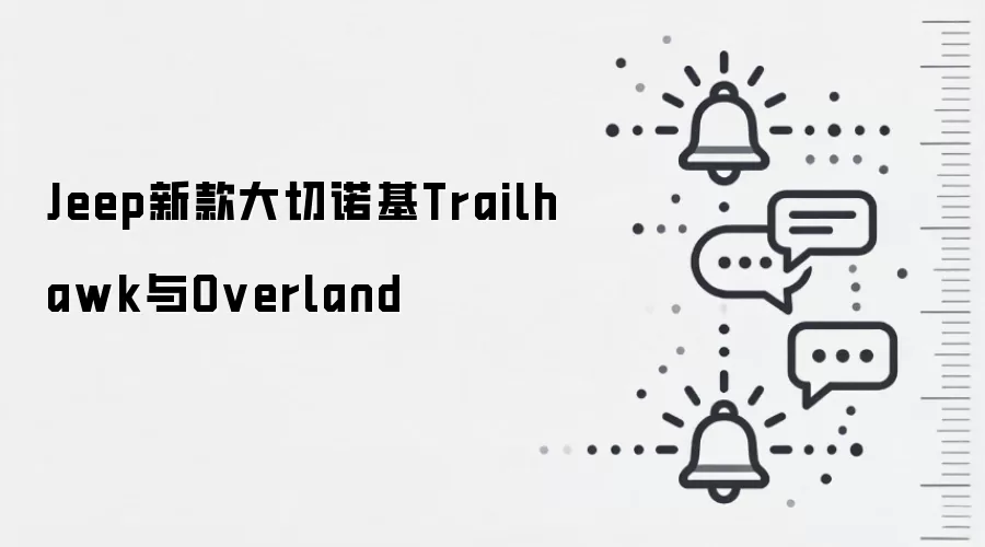 Jeep新款大切诺基Trailhawk与Overland