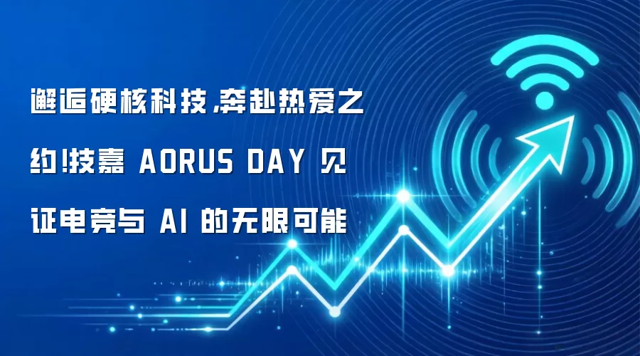邂逅硬核科技,奔赴热爱之约!技嘉 AORUS DAY 见证电竞与 AI 的无限可能