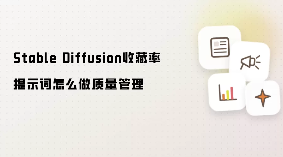 Stable Diffusion收藏率提示词怎么做质量管理