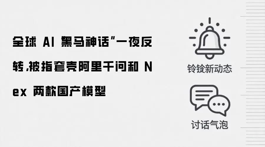 全球 AI“黑马神话”一夜反转,被指套壳阿里千问和 Nex 两款国产模型