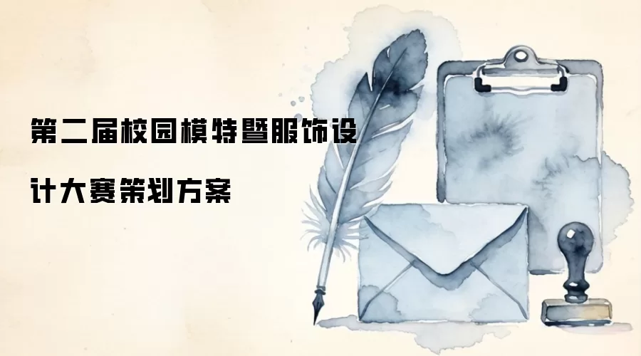第二届校园模特暨服饰设计大赛策划方案