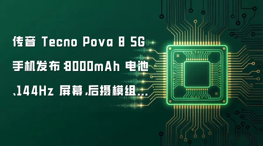 传音 Tecno Pova 8 5G 手机发布:8000mAh 电池、144Hz 屏幕,后摄模组点阵屏设计吸睛