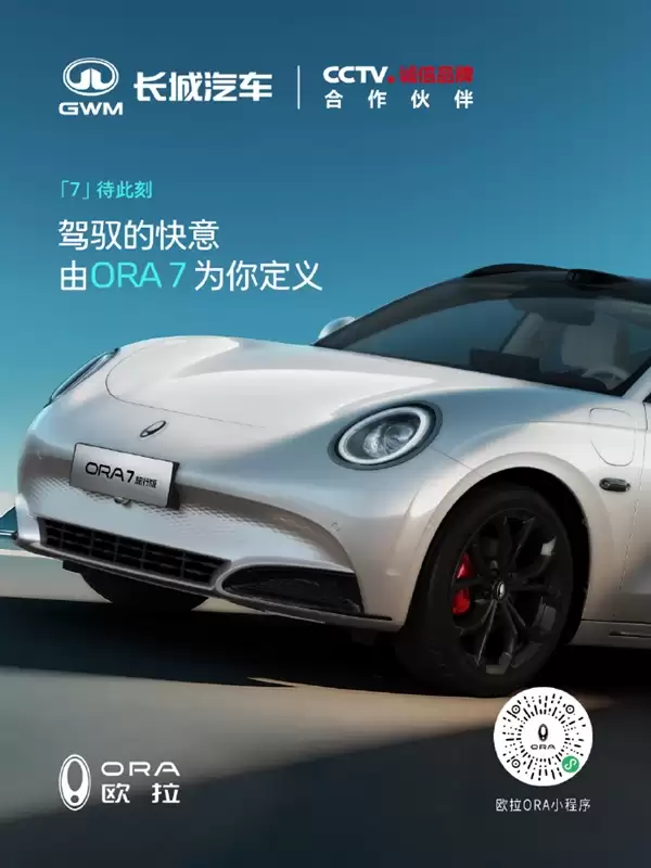 长城首款旅行轿车！欧拉ORA 7官图发布：双电机最高车速180km/h