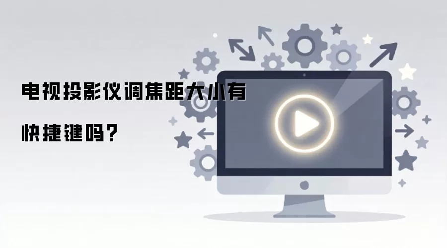 电视投影仪调焦距大小有快捷键吗?