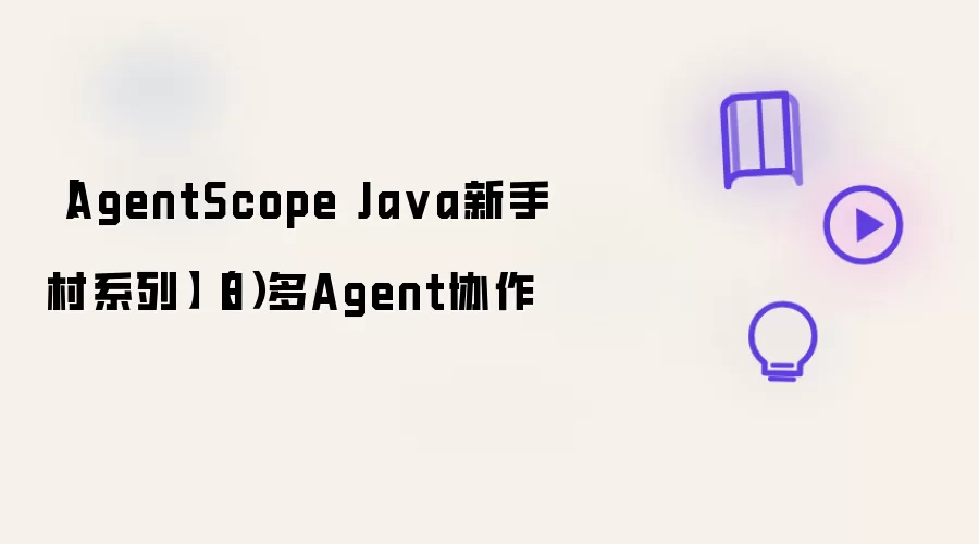 【AgentScope Ja va新手村系列】(8)多Agent协作