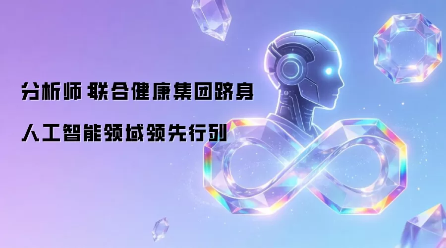分析师:联合健康集团跻身人工智能领域领先行列