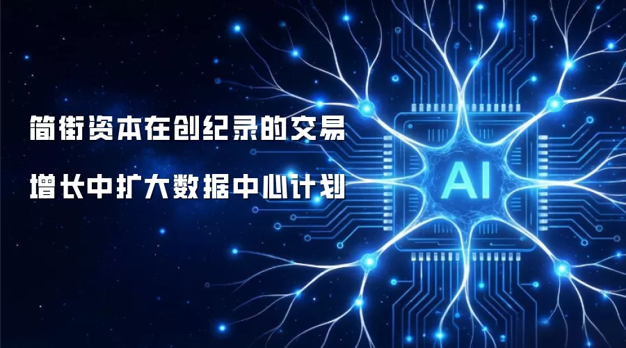 简街资本在创纪录的交易增长中扩大数据中心计划