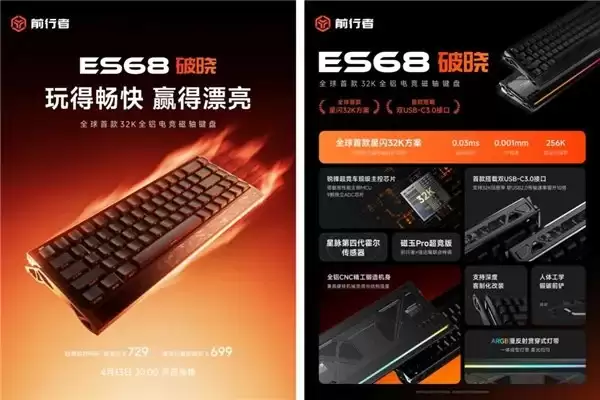 前行者首款 32k 回报率全铝磁轴键盘 ES68 破晓正式发布,预售价 699 元起