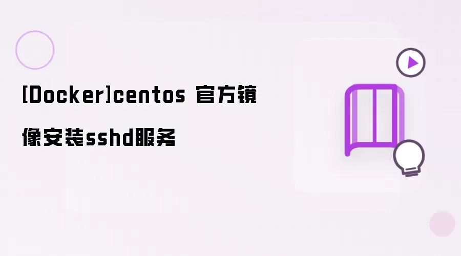 [Docker]centos 官方镜像安装sshd服务