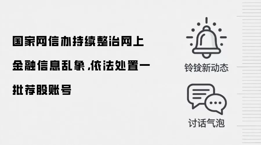 国家网信办持续整治网上金融信息乱象,依法处置一批荐股账号