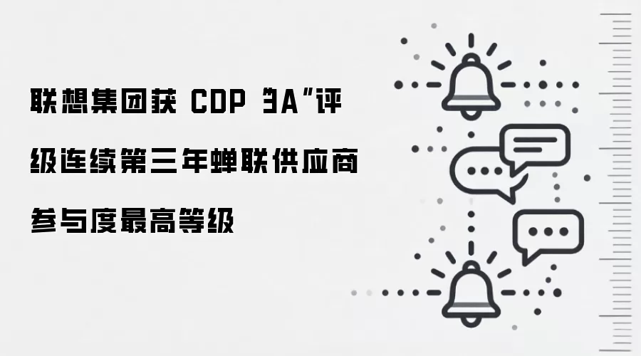 联想集团获 CDP“3A”评级连续第三年蝉联供应商参与度最高等级