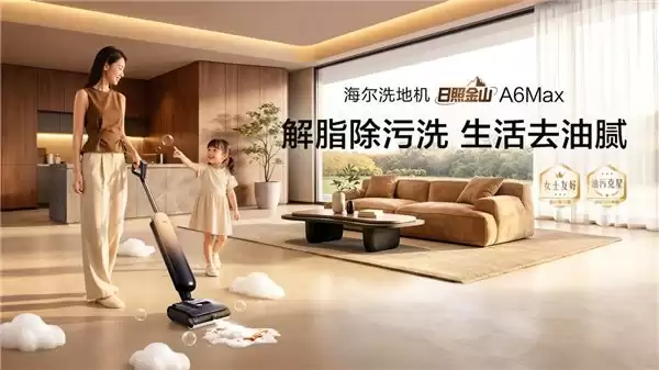海尔洗地机A6Max新品上市,专治厨房油污!