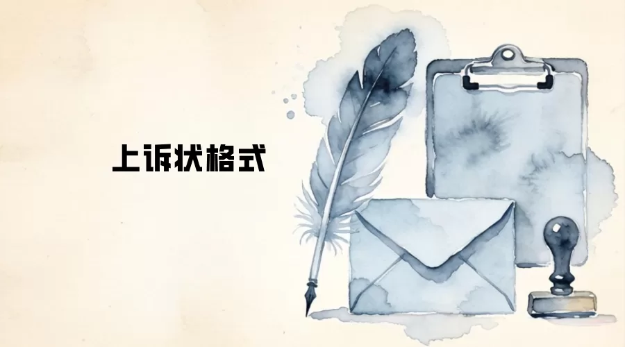 上诉状格式