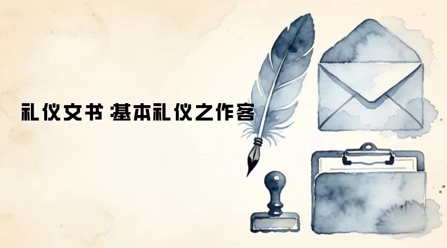 礼仪文书:基本礼仪之作客