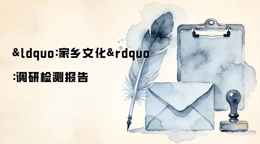 “家乡文化”调研检测报告