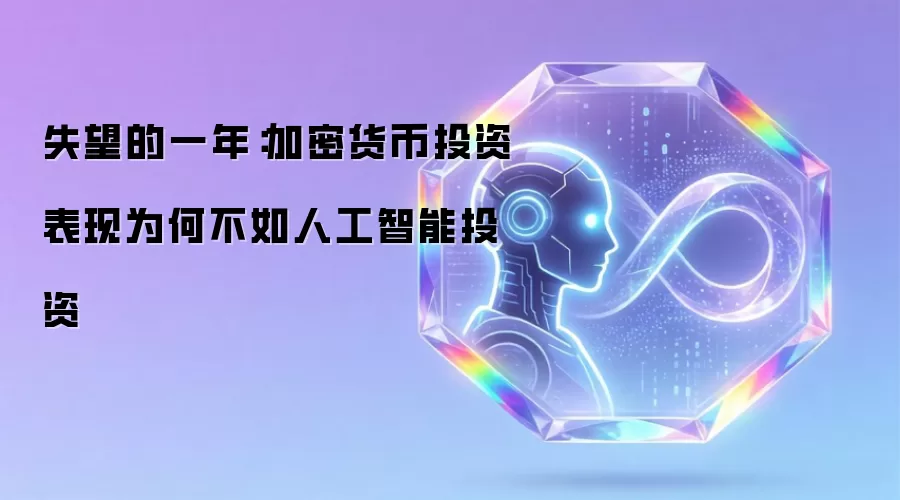 失望的一年:加密货币投资表现为何不如人工智能投资