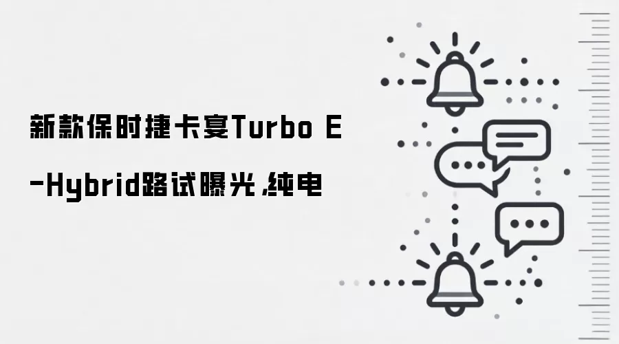 新款保时捷卡宴Turbo E-Hybrid路试曝光,纯电
