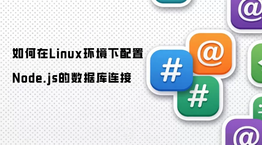 如何在Linux环境下配置Node.js的数据库连接