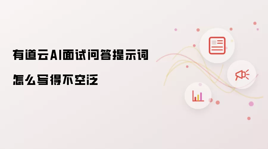 有道云AI面试问答提示词怎么写得不空泛