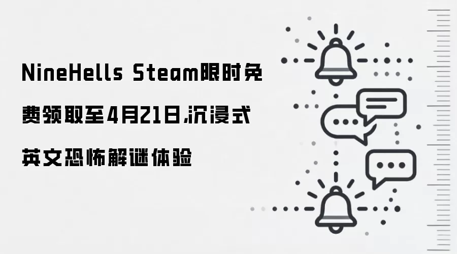 NineHells Steam限时免费领取至4月21日,沉浸式英文恐怖解谜体验
