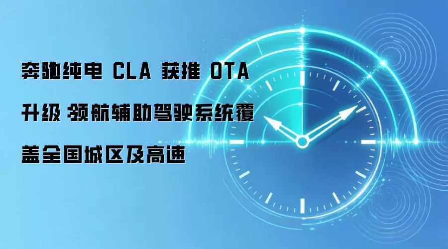奔驰纯电 CLA 获推 OTA 升级:领航辅助驾驶系统覆盖全国城区及高速