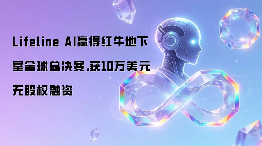 Lifeline AI赢得红牛地下室全球总决赛,获10万美元无股权融资