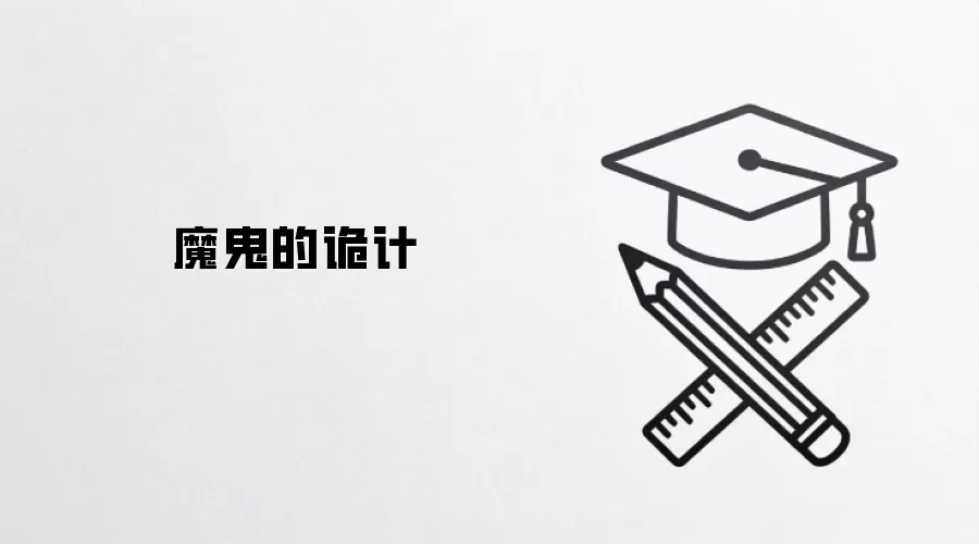 魔鬼的诡计