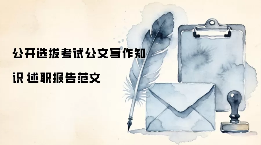 公开选拔考试公文写作知识：述职报告范文