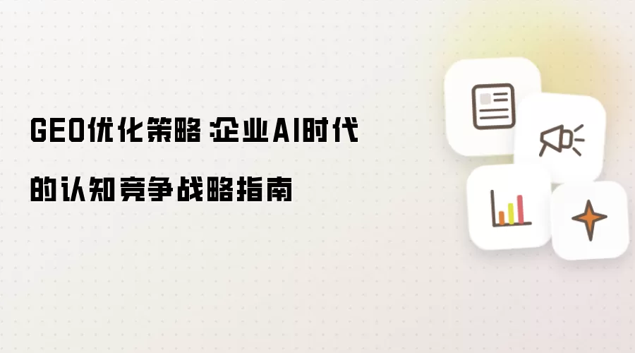 GEO优化策略：企业AI时代的认知竞争战略指南