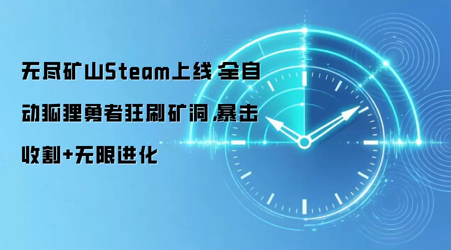 无尽矿山Steam上线:全自动狐狸勇者狂刷矿洞,暴击收割+无限进化