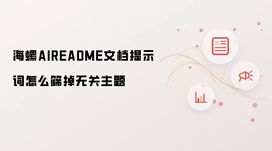 海螺AIREADME文档提示词怎么筛掉无关主题