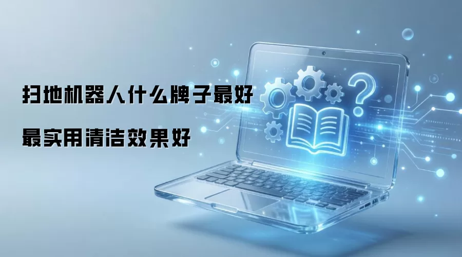扫地机器人什么牌子最好最实用清洁效果好