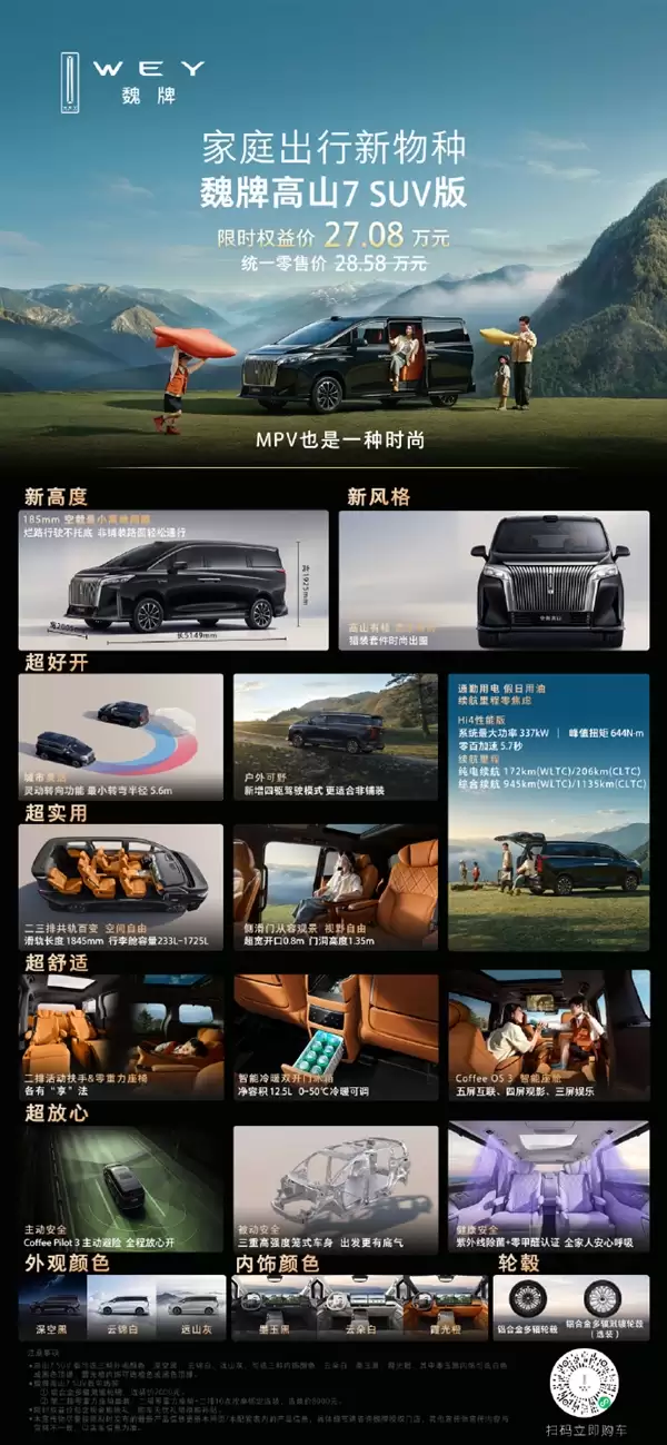 底盘加高30毫米!长城魏牌高山7 SUV版发布:限时27.08万元