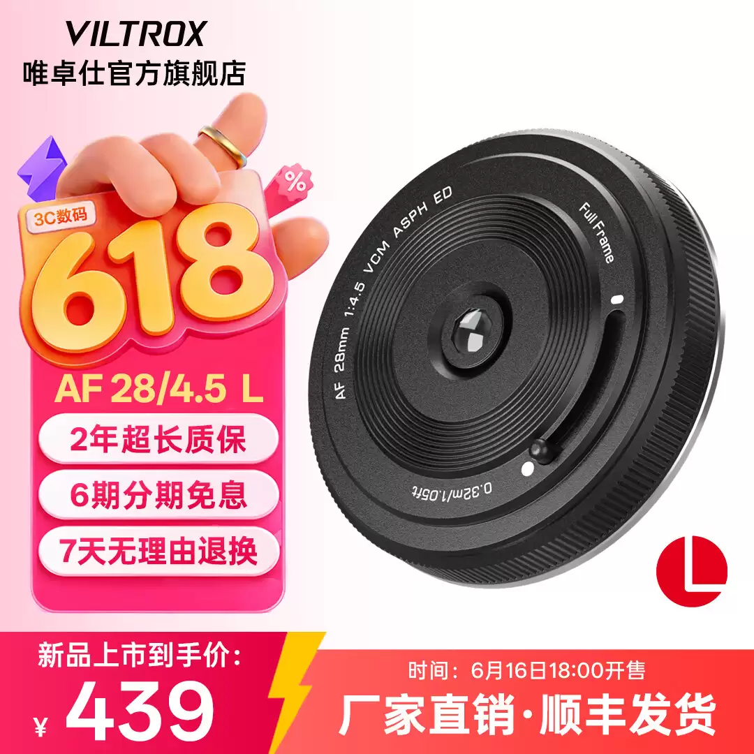 到手价 439 元,唯卓仕“薯片头”AF 28mm F4.5 新增 L 卡口版本
