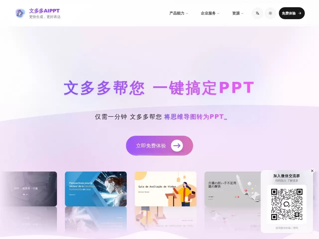 文多多 AIPPT-使用 文多多 AIPPT 在几秒钟内创建令人惊叹的 PowerPoint 演示文稿只需动动鼠标即可生成专业的幻灯片