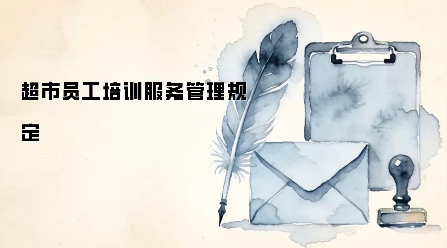 超市员工培训服务管理规定
