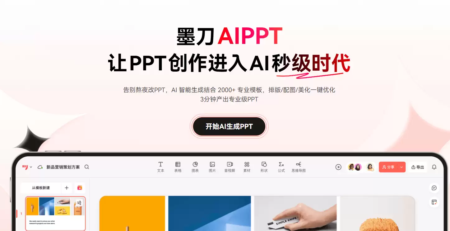 墨刀AIPPT-AI智能PPT生成工具