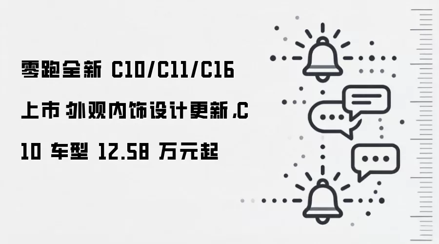 零跑全新 C10/C11/C16 上市:外观内饰设计更新,C10 车型 12.58 万元起