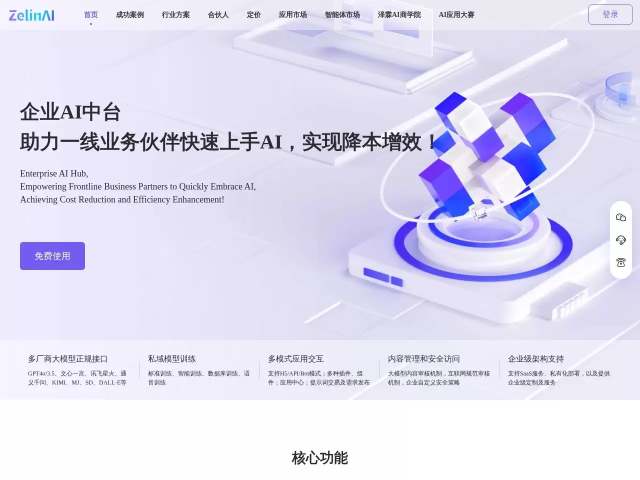 ZelinAI-零代码构建自己的AI应用