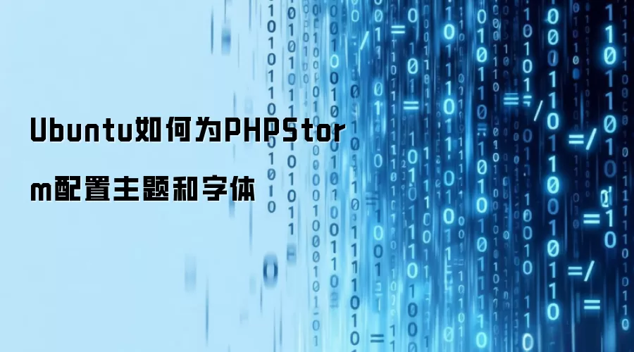 Ubuntu如何为PHPStorm配置主题和字体