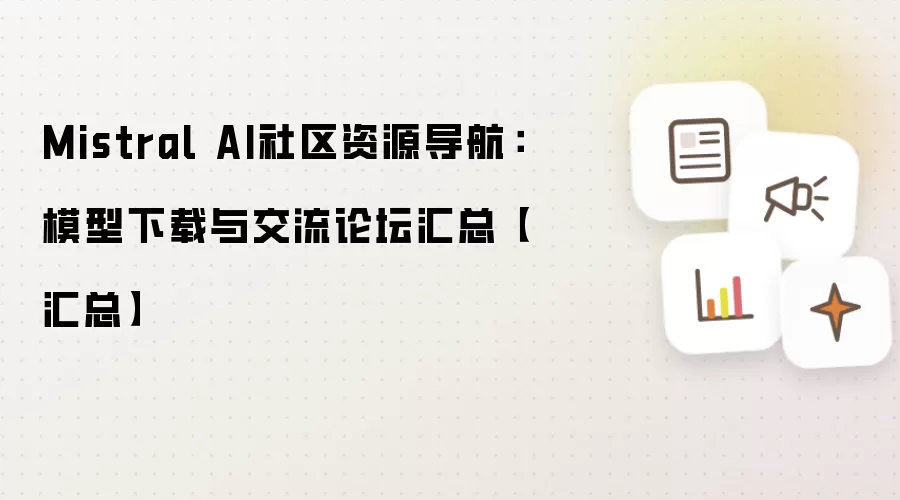 Mistral AI社区资源导航:模型下载与交流论坛汇总【汇总】