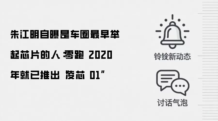 朱江明自曝是车圈最早举起芯片的人:零跑 2020 年就已推出“凌芯 01”