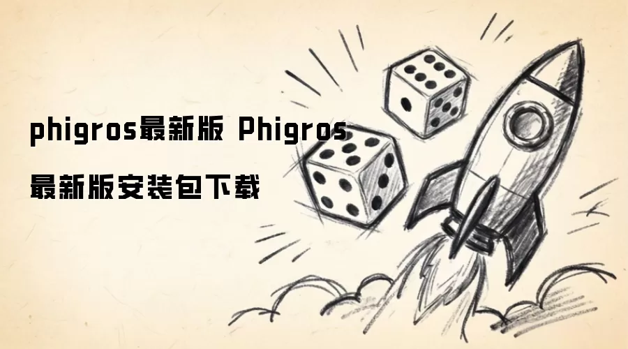 phigros最新版 Phigros最新版安装包下载