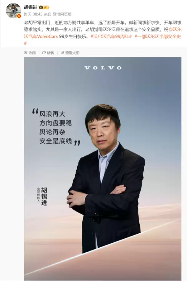 继罗翔、罗永浩后 沃尔沃再邀胡锡进代言 网友调侃:集齐三大舆论顶流KOL